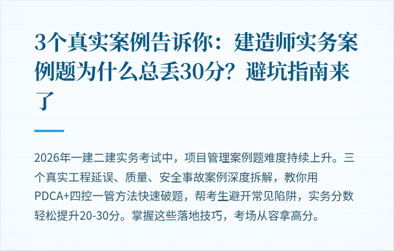 3个真实案例告诉你：建造师实务案例题为什么总丢30分？避坑指南来了