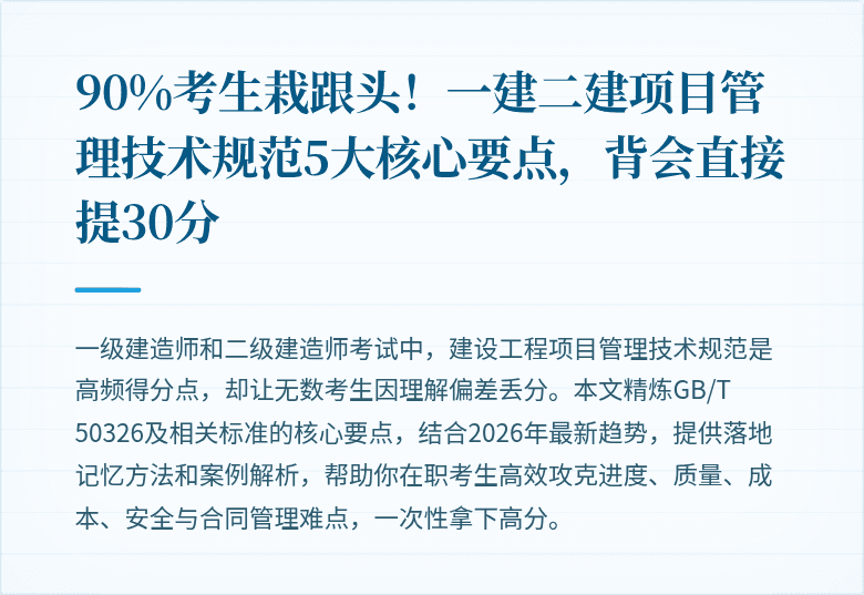 90%考生栽跟头！一建二建项目管理技术规范5大核心要点，背会直接提30分