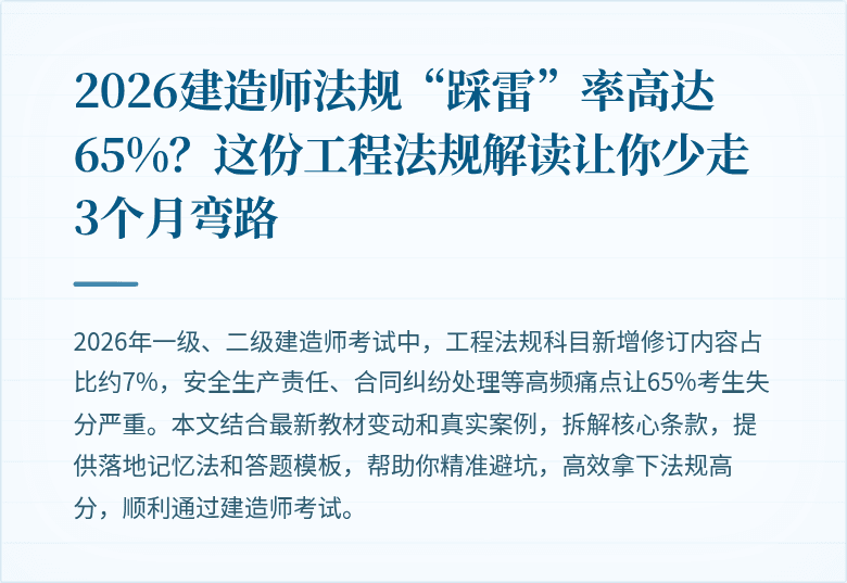 2026建造师法规“踩雷”率高达65%？这份工程法规解读让你少走3个月弯路