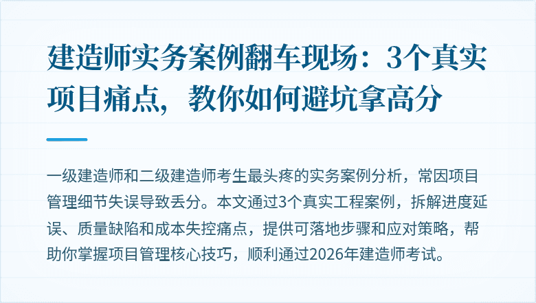 建造师实务案例翻车现场：3个真实项目痛点，教你如何避坑拿高分