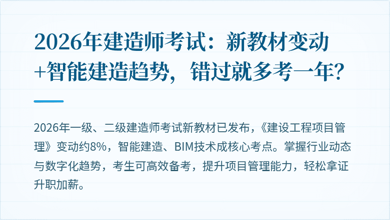 2026年建造师考试:新教材变动+智能建造趋势,错过就多考一年?