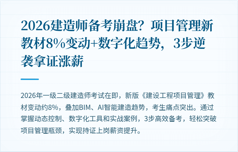 2026建造师备考崩盘？项目管理新教材8%变动+数字化趋势，3步逆袭拿证涨薪