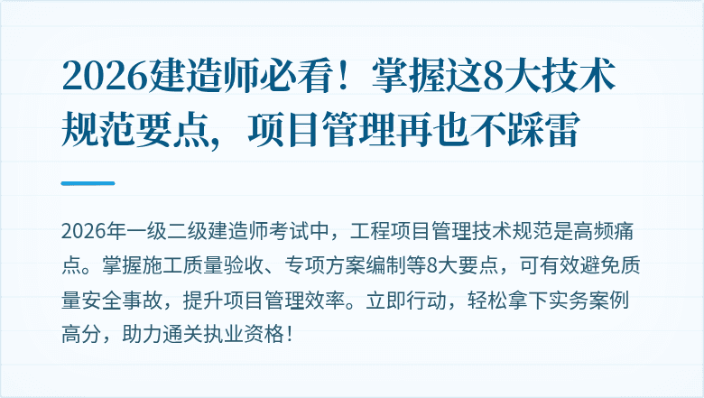 2026建造师必看！掌握这8大技术规范要点，项目管理再也不踩雷