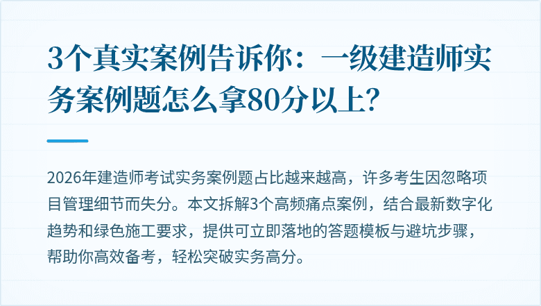 3个真实案例告诉你:一级建造师实务案例题怎么拿80分以上?