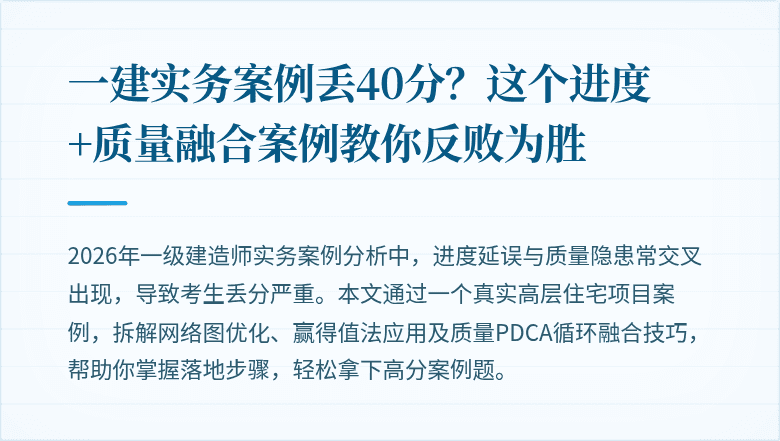 一建实务案例丢40分?这个进度+质量融合案例教你反败为胜