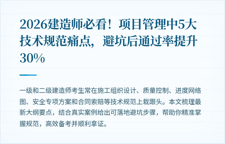 2026建造师必看!项目管理中5大技术规范痛点,避坑后通过率提升30%