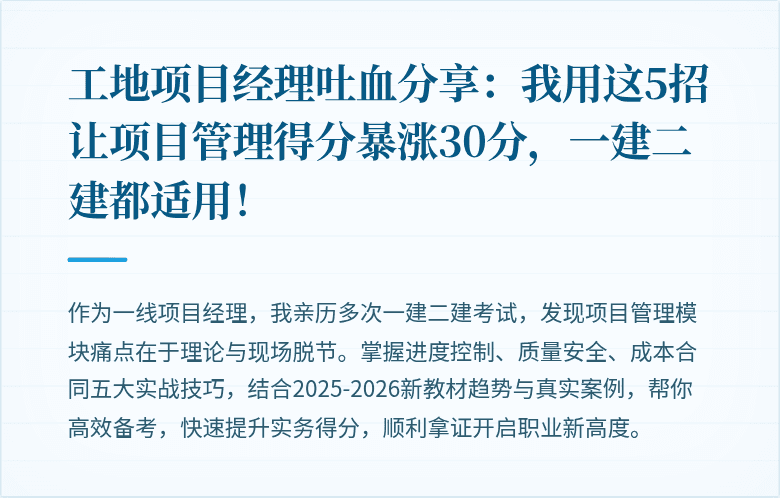 工地项目经理吐血分享：我用这5招让项目管理得分暴涨30分，一建二建都适用！