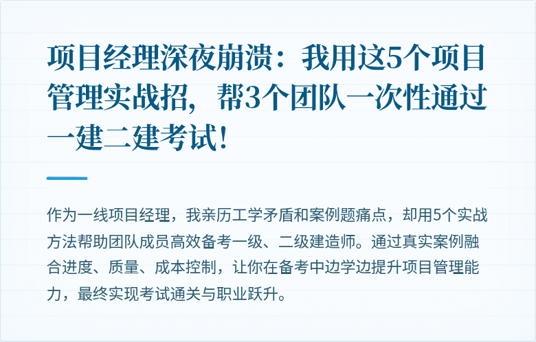 项目经理深夜崩溃:我用这5个项目管理实战招,帮3个团队一次性通过一建二建考试!