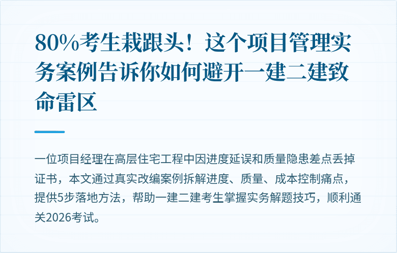 80%考生栽跟头！这个项目管理实务案例告诉你如何避开一建二建致命雷区