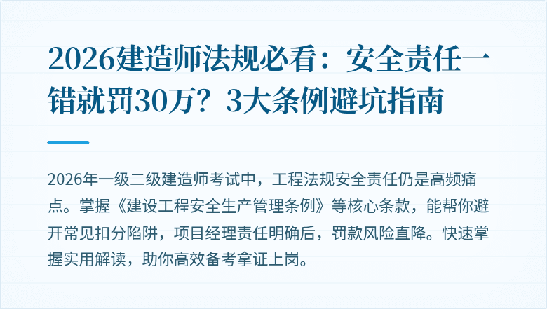 2026建造师法规必看：安全责任一错就罚30万？3大条例避坑指南