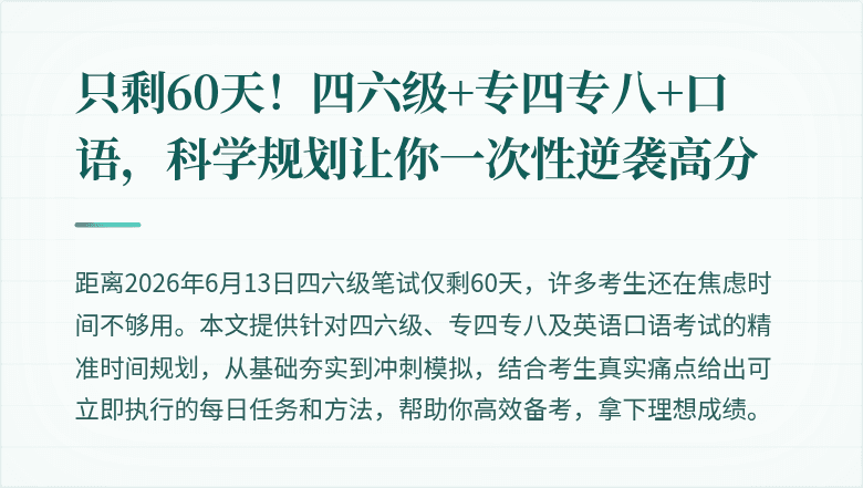 只剩60天!四六级+专四专八+口语,科学规划让你一次性逆袭高分