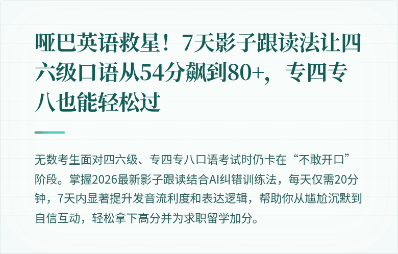 哑巴英语救星!7天影子跟读法让四六级口语从54分飙到80+,专四专八也能轻松过