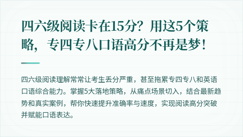 四六级阅读卡在15分?用这5个策略,专四专八口语高分不再是梦!