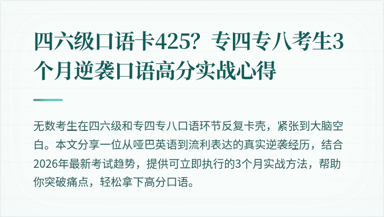四六级口语卡425？专四专八考生3个月逆袭口语高分实战心得