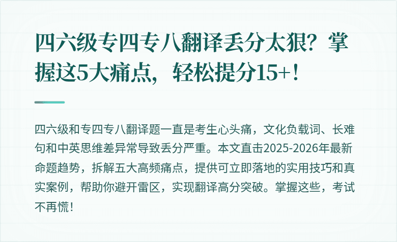 四六级专四专八翻译丢分太狠？掌握这5大痛点，轻松提分15+！