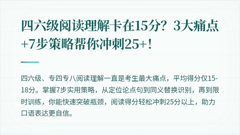 四六级阅读理解卡在15分?3大痛点+7步策略帮你冲刺25+!
