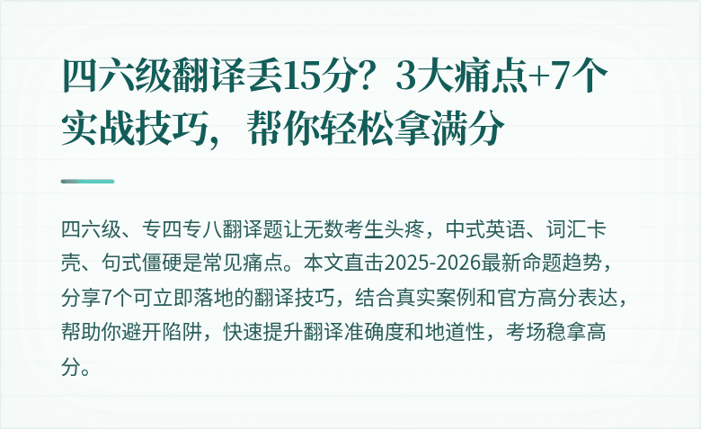 四六级翻译丢15分?3大痛点+7个实战技巧,帮你轻松拿满分