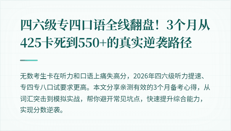 四六级专四口语全线翻盘！3个月从425卡死到550+的真实逆袭路径