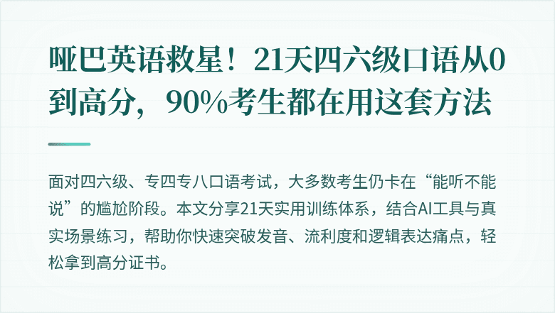 哑巴英语救星!21天四六级口语从0到高分,90%考生都在用这套方法