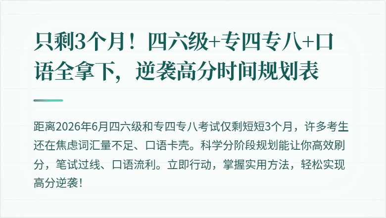 只剩3个月!四六级+专四专八+口语全拿下,逆袭高分时间规划表