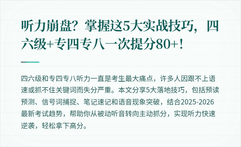 听力崩盘？掌握这5大实战技巧，四六级+专四专八一次提分80+！