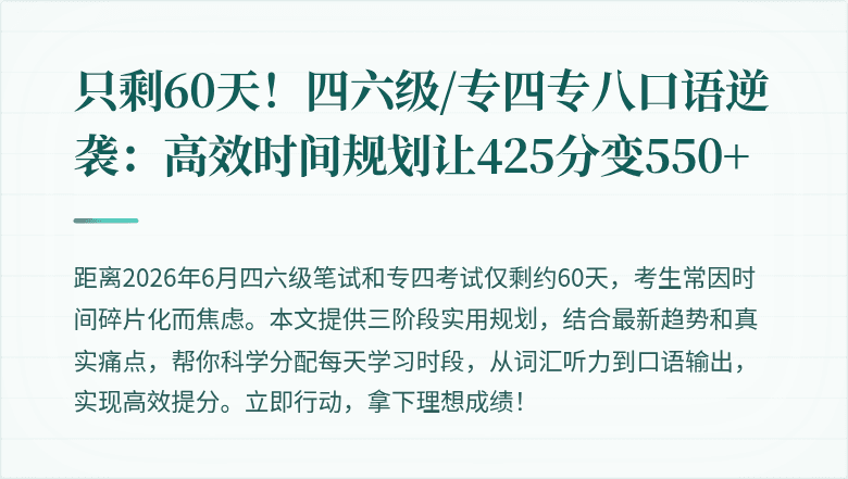 只剩60天！四六级/专四专八口语逆袭：高效时间规划让425分变550+