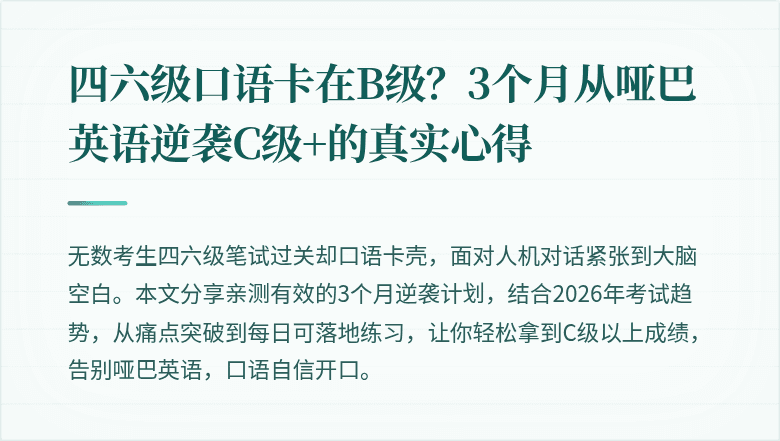 四六级口语卡在B级？3个月从哑巴英语逆袭C级+的真实心得