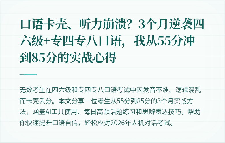 口语卡壳、听力崩溃？3个月逆袭四六级+专四专八口语，我从55分冲到85分的实战心得