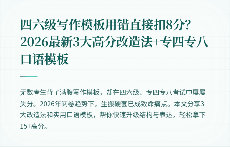 四六级写作模板用错直接扣8分？2026最新3大高分改造法+专四专八口语模板