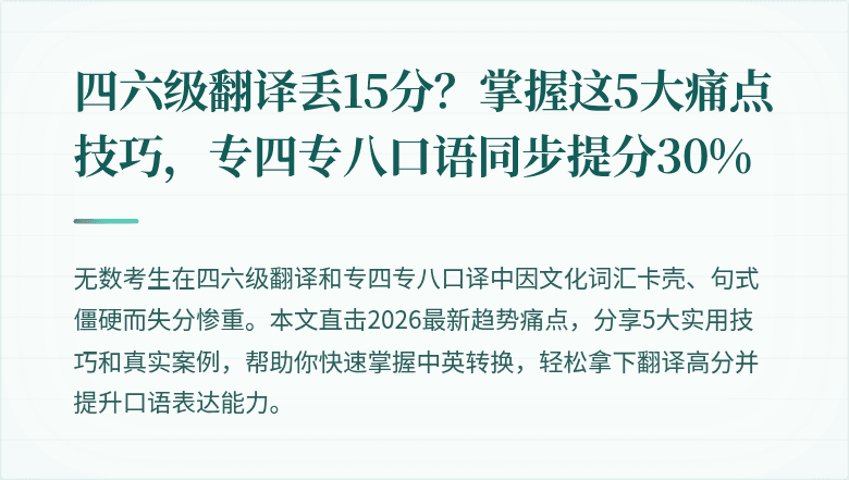 四六级翻译丢15分？掌握这5大痛点技巧，专四专八口语同步提分30%