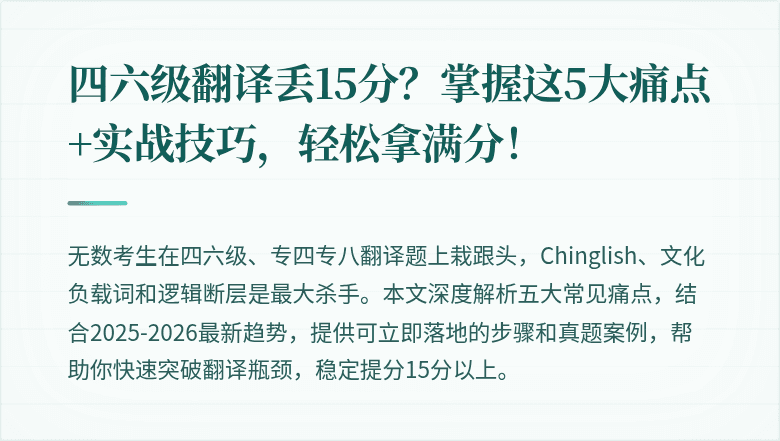 四六级翻译丢15分？掌握这5大痛点+实战技巧，轻松拿满分！