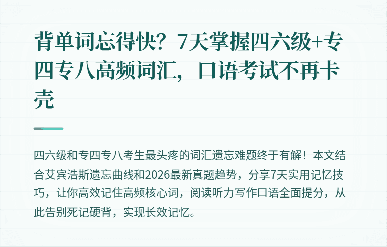 背单词忘得快？7天掌握四六级+专四专八高频词汇，口语考试不再卡壳