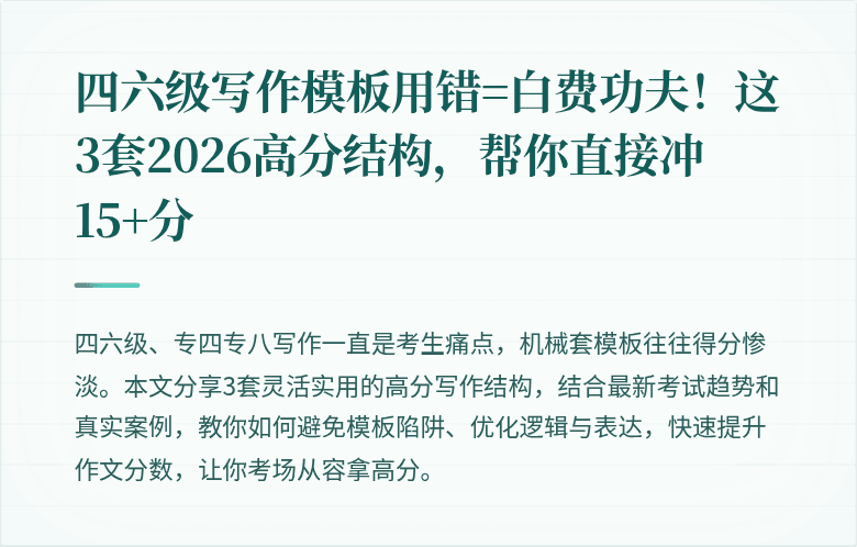 四六级写作模板用错=白费功夫！这3套2026高分结构，帮你直接冲15+分