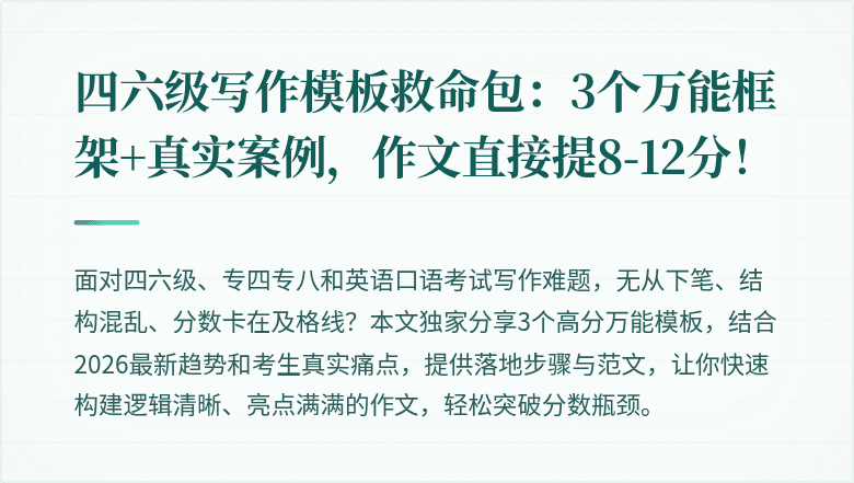 四六级写作模板救命包：3个万能框架+真实案例，作文直接提8-12分！