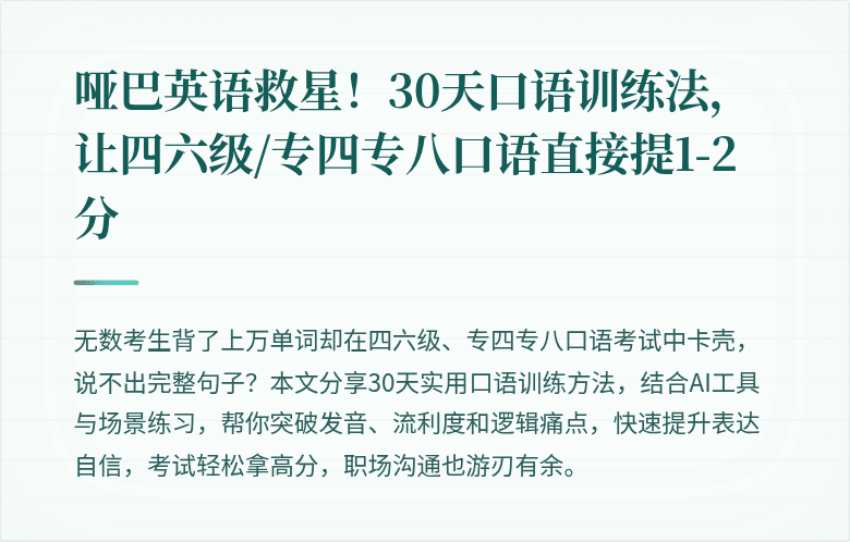 哑巴英语救星！30天口语训练法，让四六级/专四专八口语直接提1-2分