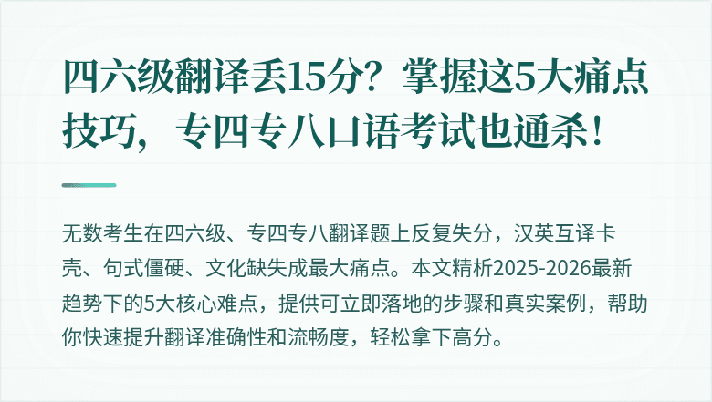 四六级翻译丢15分？掌握这5大痛点技巧，专四专八口语考试也通杀！