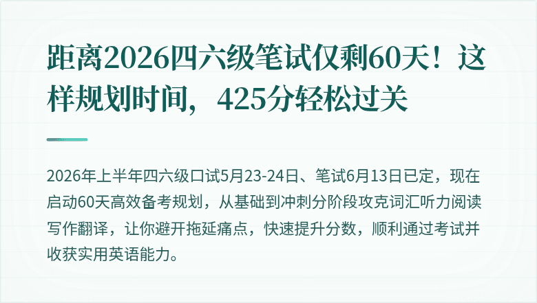 距离2026四六级笔试仅剩60天！这样规划时间，425分轻松过关