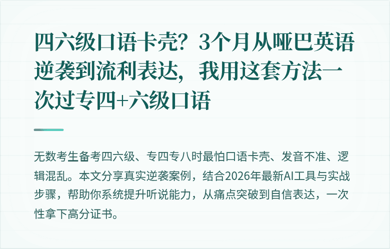 四六级口语卡壳？3个月从哑巴英语逆袭到流利表达，我用这套方法一次过专四+六级口语