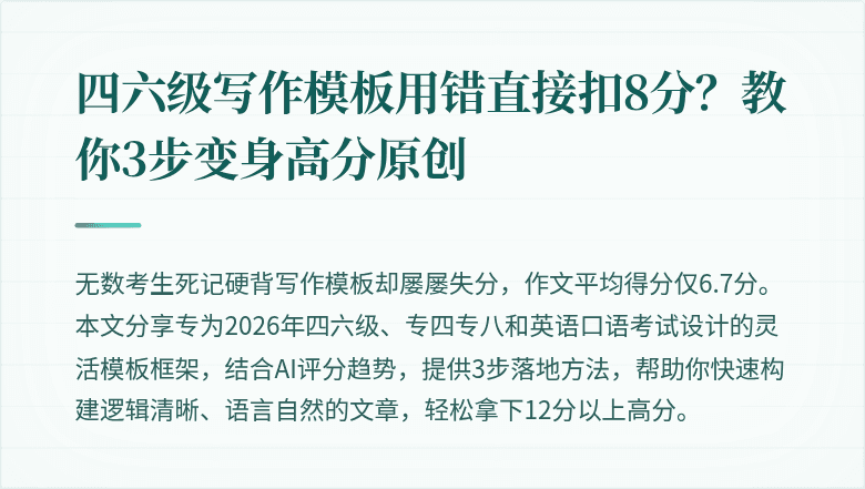四六级写作模板用错直接扣8分？教你3步变身高分原创