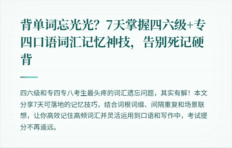 背单词忘光光？7天掌握四六级+专四口语词汇记忆神技，告别死记硬背