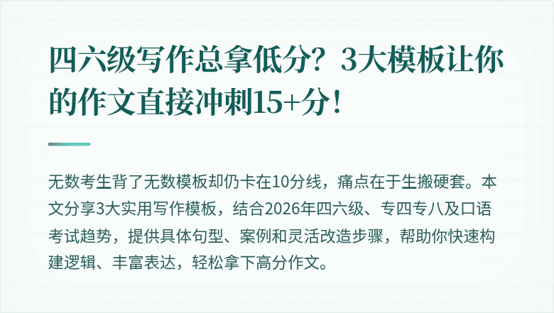 四六级写作总拿低分？3大模板让你的作文直接冲刺15+分！