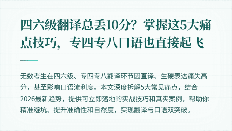 四六级翻译总丢10分？掌握这5大痛点技巧，专四专八口语也直接起飞
