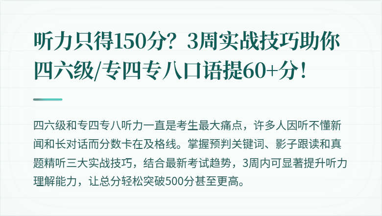 听力只得150分？3周实战技巧助你四六级/专四专八口语提60+分！