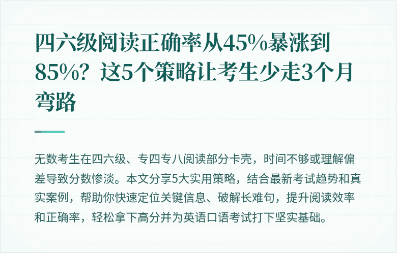 四六级阅读正确率从45%暴涨到85%？这5个策略让考生少走3个月弯路