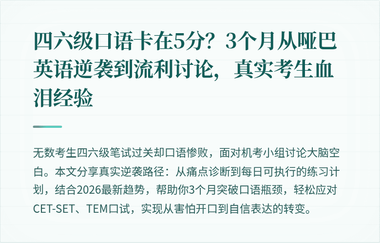 四六级口语卡在5分？3个月从哑巴英语逆袭到流利讨论，真实考生血泪经验