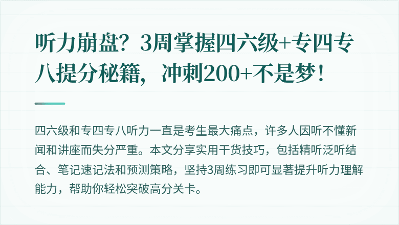 听力崩盘？3周掌握四六级+专四专八提分秘籍，冲刺200+不是梦！