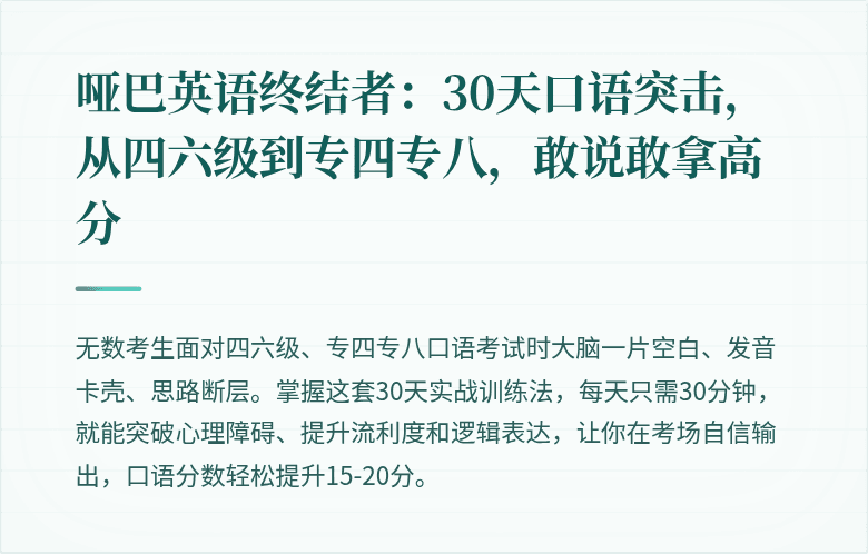 哑巴英语终结者：30天口语突击，从四六级到专四专八，敢说敢拿高分