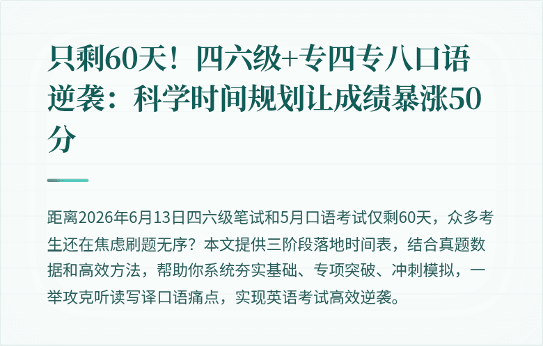 只剩60天！四六级+专四专八口语逆袭：科学时间规划让成绩暴涨50分