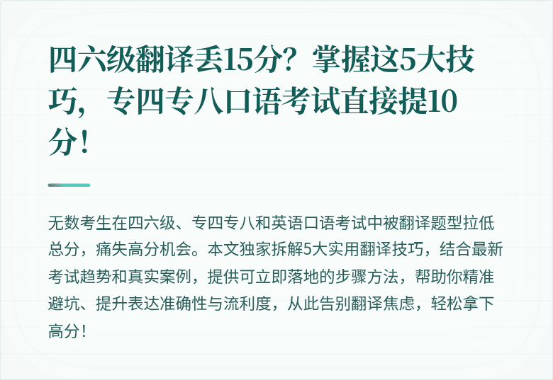 四六级翻译丢15分？掌握这5大技巧，专四专八口语考试直接提10分！