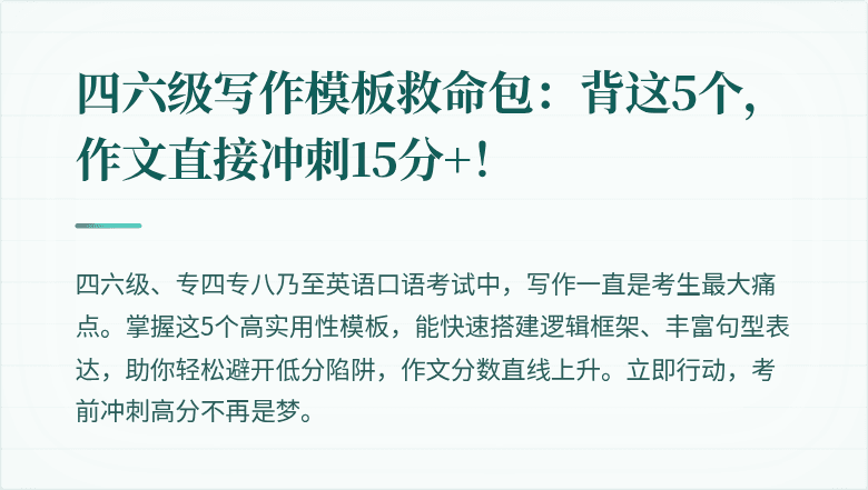 四六级写作模板救命包：背这5个，作文直接冲刺15分+！